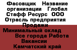 Фасовщик › Название организации ­ Глобал Стафф Ресурс, ООО › Отрасль предприятия ­ Продажи › Минимальный оклад ­ 35 000 - Все города Работа » Вакансии   . Камчатский край,Петропавловск-Камчатский г.